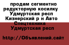 продам сегментно редукторную косилку  - Удмуртская респ., Кизнерский р-н Авто » Спецтехника   . Удмуртская респ.